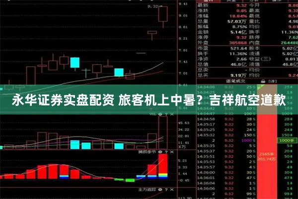 永华证券实盘配资 旅客机上中暑？吉祥航空道歉