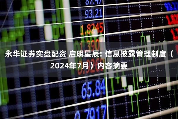 永华证券实盘配资 启明星辰: 信息披露管理制度（2024