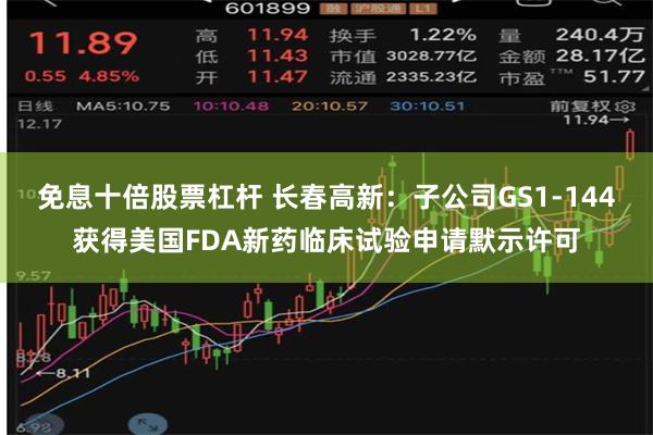 免息十倍股票杠杆 长春高新：子公司GS1-144获得美国